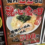 横浜家系ラーメン 魂心家 - 本日22日魂心家デー