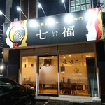 本場札幌ラーメン 味噌専門 七福 - 