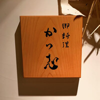 御料理 かつ志 - 