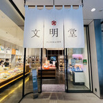 文明堂東京 - ◎ 日本橋三越前の直ぐ近くにある『文明堂東京 三越日本橋本店』
