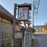 あらきそば - 看板