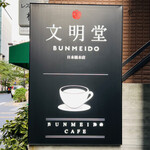 文明堂東京 - ◎文明堂カフェが併設されていて、オリジナルのスイーツや食事も楽しめる。