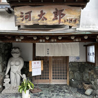 河太郎 中洲本店 - 