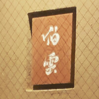 伯雲 - 