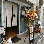 カレーうどん専科 祥 - 