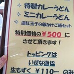 カレーうどん専科 祥 - プレオープン期間中メニュー