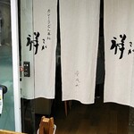 カレーうどん専科 祥 - 