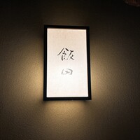 飯田 - 