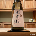 御料理 寺沢 - 宮寒梅 純米大吟醸 贅撰