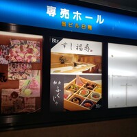 すし 福寿 - 