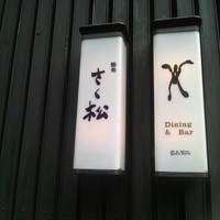 鮨処 さく松 - 