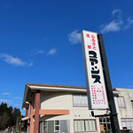 Furusato Onsen Yuashisu - 外観