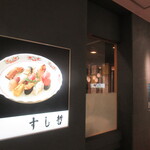 Shiogama Sushi Tetsu - 外観