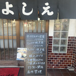とんかつよしえ - 外観