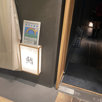 SUSHI TOKYO TEN、 六本木店 - 