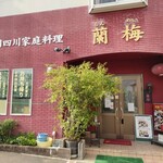 Shisen Ryouri Rammei - お店