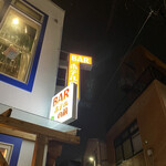 BAR ホテルの前 - 