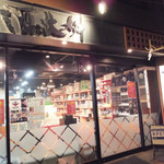 Sakeno Daimasu - お店の外観