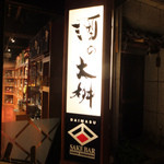Sakeno Daimasu - 酒の大桝雷門店。迷子レベル４