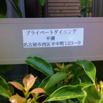 プライベートダイニング平瀬 - 