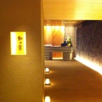 和田倉 - 