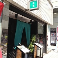 寿楽 - 