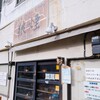 狼煙 本店