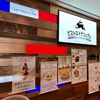 ビストロ・イナシュヴェ - 