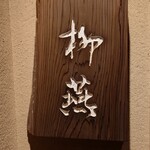 日本料理 柳燕 - 外観