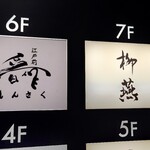 日本料理 柳燕 - ビル7階