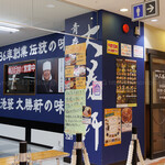 青森大勝軒 - 