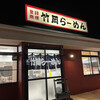 竹岡らーめん 清見台店