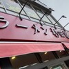 ラーメン 杉田家 千葉駅前店
