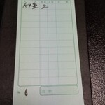 たたみ家 - 伝票