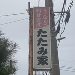 たたみ家 - 看板