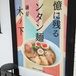 麺屋 木ノ下 - 