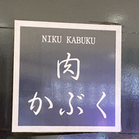 肉割烹 肉かぶく - 