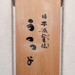 日本酒餐昧うつつよ - 