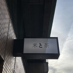 日本茶スタンド 米と茶 - 