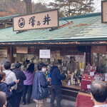 澤乃井 きき酒処 - 