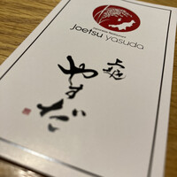 上越やすだ  銀座二丁目店 - 