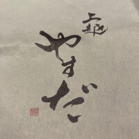 上越やすだ  銀座二丁目店 - 