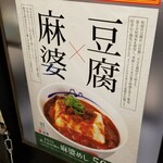 Matsuya - 富士山豆腐の本格麻婆めし