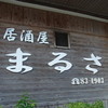 まるさ 本店