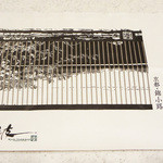 京こんぶ千波 - ・・ギフト用手付き袋