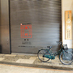 京こんぶ千波 - 錦市場は５pm で殆んどのお店