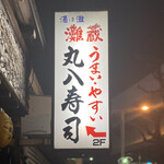 Maruhachi Zushi - 