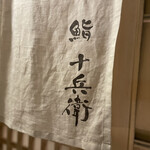鮨 十兵衛 - 暖簾