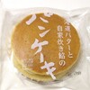 シャトレーゼ - 北海道バターと自家炊き餡のパンケーキ（108円）