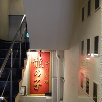 四川料理 龍の子 - 